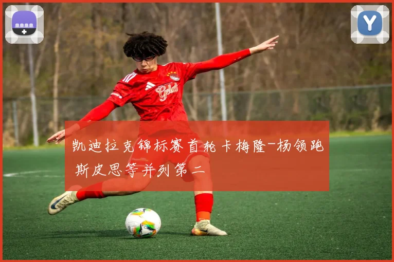 凯迪拉克锦标赛首轮卡梅隆-杨领跑 斯皮思等并列第二