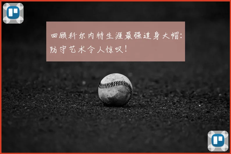 回顾科尔内特生涯最强追身大帽：防守艺术令人惊叹！