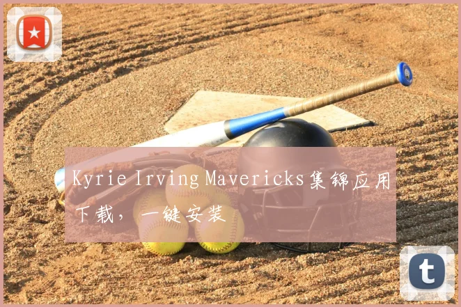 Kyrie Irving Mavericks集锦应用下载，一键安装