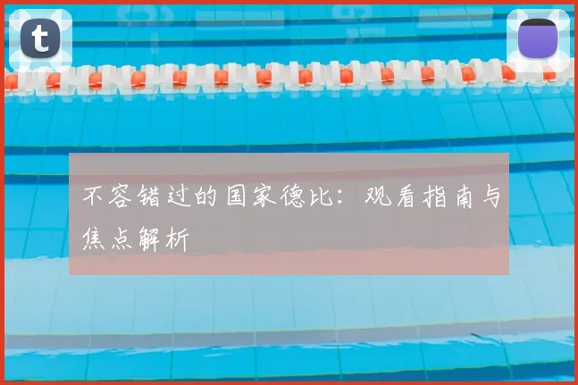 不容错过的国家德比：观看指南与焦点解析