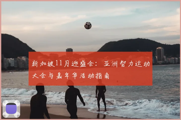 新加坡11月迎盛会：亚洲智力运动大会与嘉年华活动指南