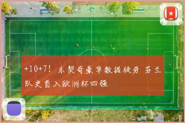 +10+7！东契奇豪华数据徒劳 芬兰队史首入欧洲杯四强