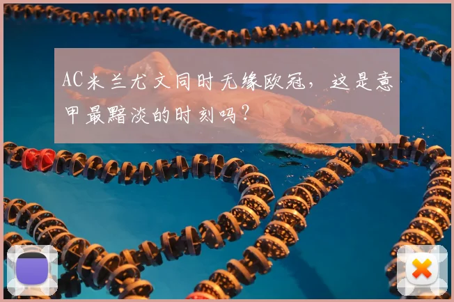 AC米兰尤文同时无缘欧冠，这是意甲最黯淡的时刻吗？