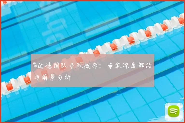 %的德国队夺冠概率：专家深度解读与前景分析