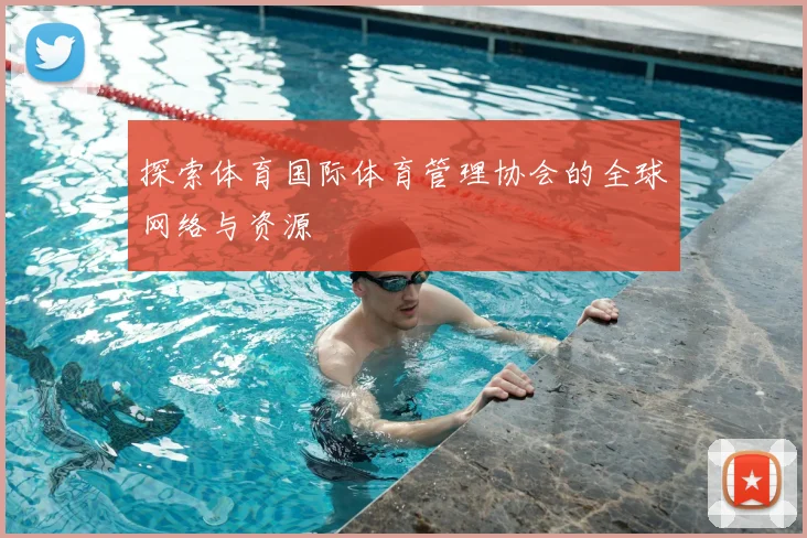 探索体育国际体育管理协会的全球网络与资源