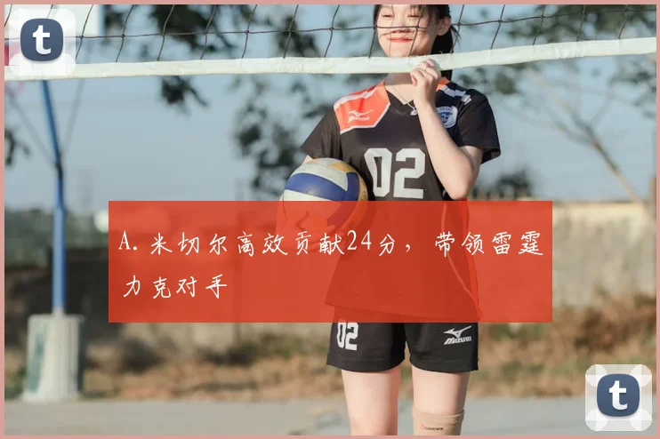 A.米切尔高效贡献24分，带领雷霆力克对手