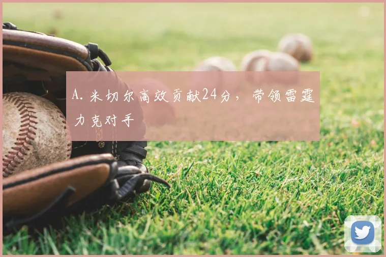 A.米切尔高效贡献24分，带领雷霆力克对手