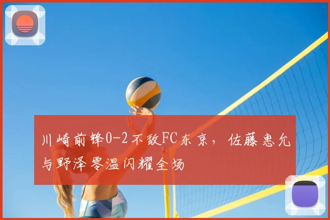 川崎前锋0-2不敌FC东京，佐藤惠允与野泽零温闪耀全场