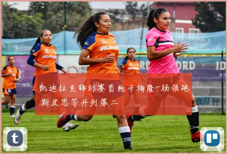 凯迪拉克锦标赛首轮卡梅隆-杨领跑 斯皮思等并列第二