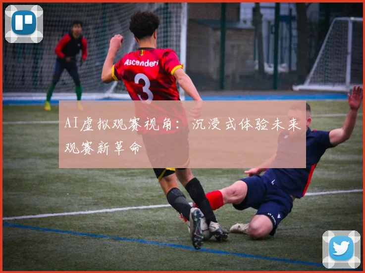 AI虚拟观赛视角：沉浸式体验未来观赛新革命