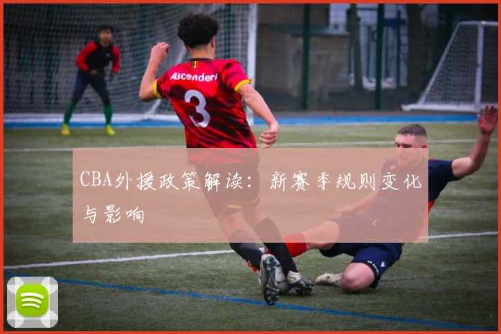 CBA外援政策解读：新赛季规则变化与影响