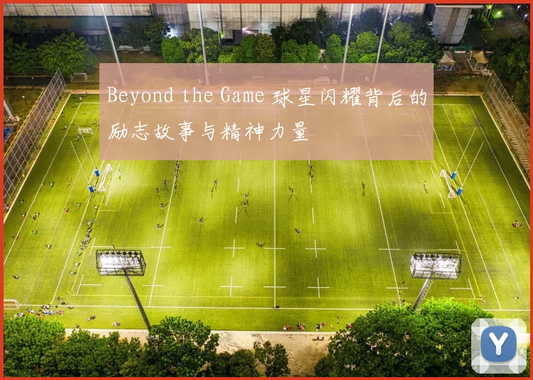 Beyond the Game 球星闪耀背后的励志故事与精神力量