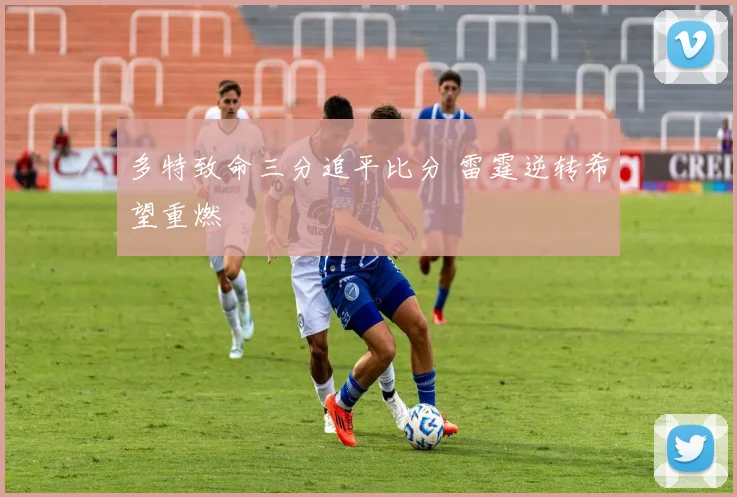 多特致命三分追平比分 雷霆逆转希望重燃