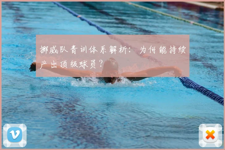 挪威队青训体系解析：为何能持续产出顶级球员？