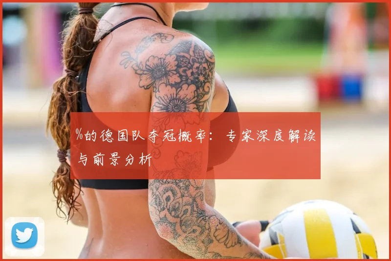 %的德国队夺冠概率：专家深度解读与前景分析