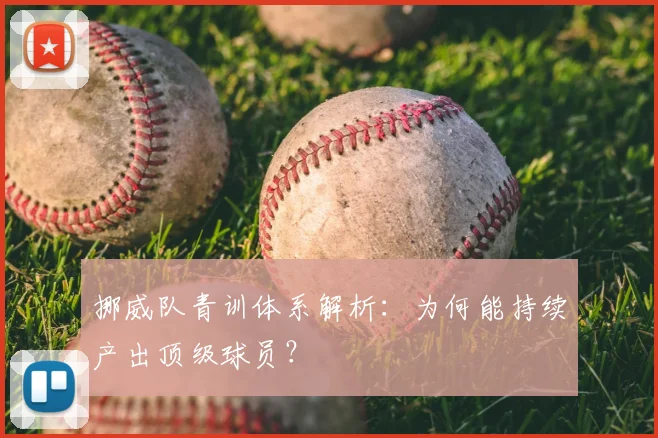 挪威队青训体系解析：为何能持续产出顶级球员？
