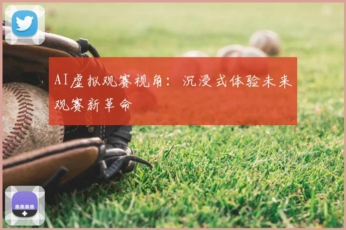 AI虚拟观赛视角:沉浸式体验未来观赛新革命